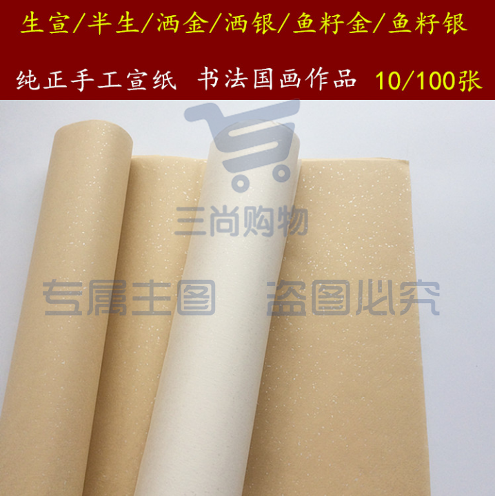 手工四尺半生熟宣纸   白色鱼籽银仿古宣纸 100张/刀  货号：JC