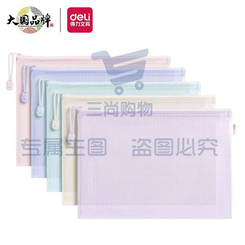得力(deli)5只A4防水彩透网格拉链袋 彩色资料袋文件袋 63481A