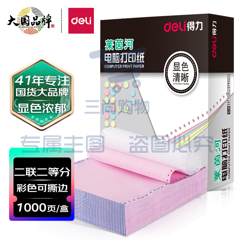 得力(deli)高档莱茵河 二联二等分撕边电脑打印纸 彩色针式打印纸(241-2-1/2CS色序:白红1000页/箱)