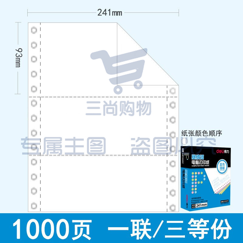 得力（deli）N241-1(1/3S) 塞纳河电脑打印纸 一联三等分 白色撕边