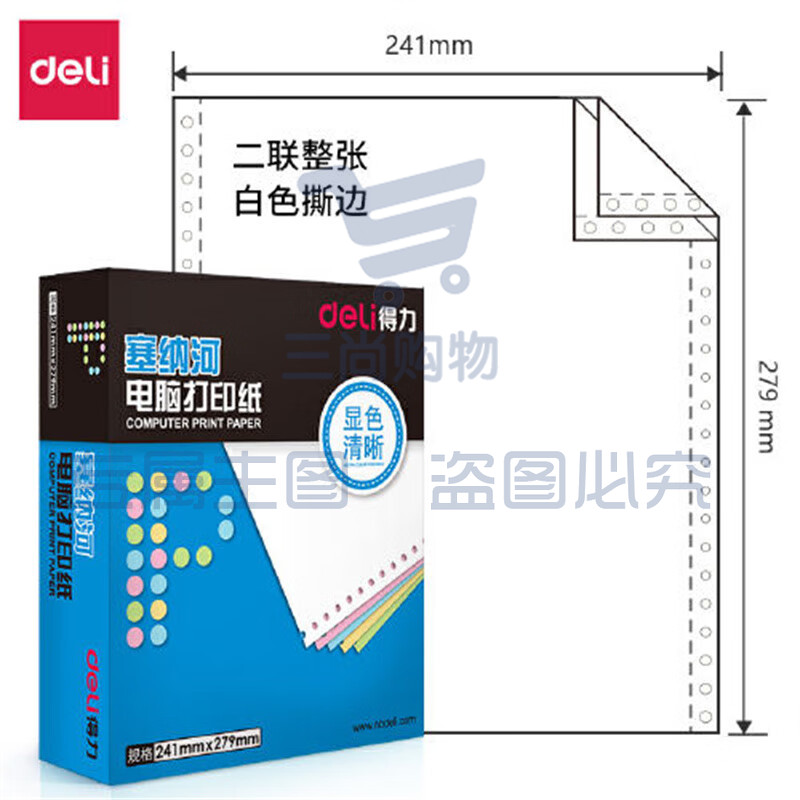 得力塞纳河N241-2电脑打印纸(S白色撕边)
