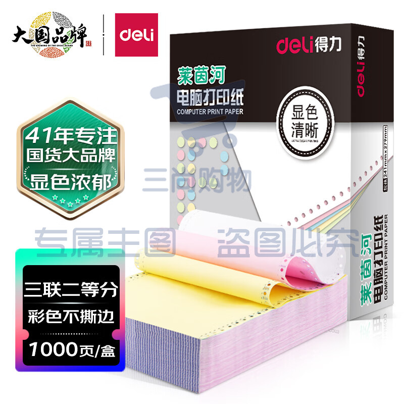 得力(deli)高档莱茵河 三联二等分不撕边电脑打印纸 彩色针式打印纸(241-3-1/2C色序:白红黄1000页/箱)