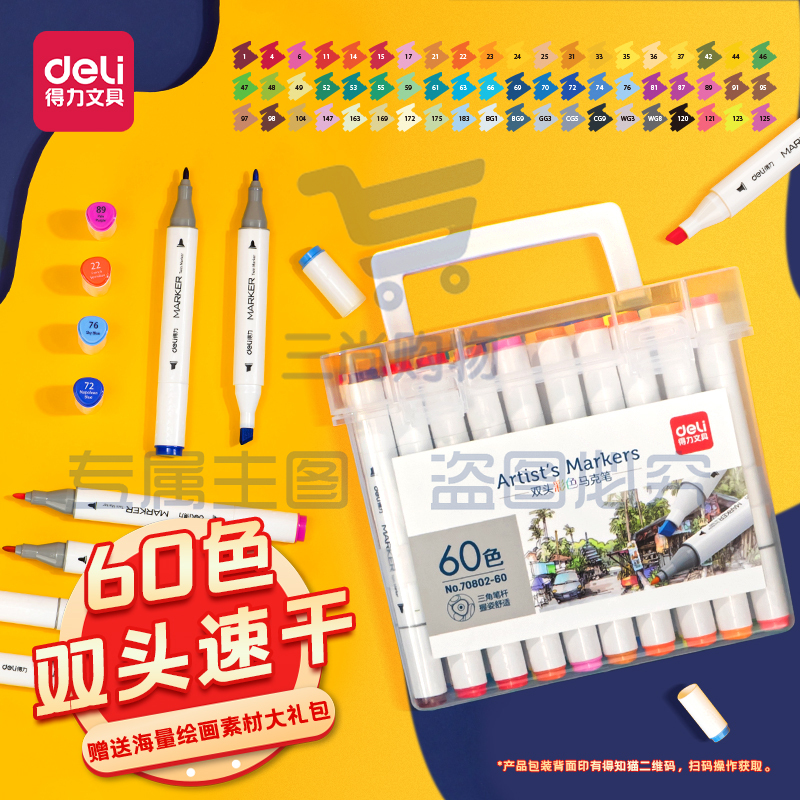 得力(deli)双头马克笔套装60色 70802-60