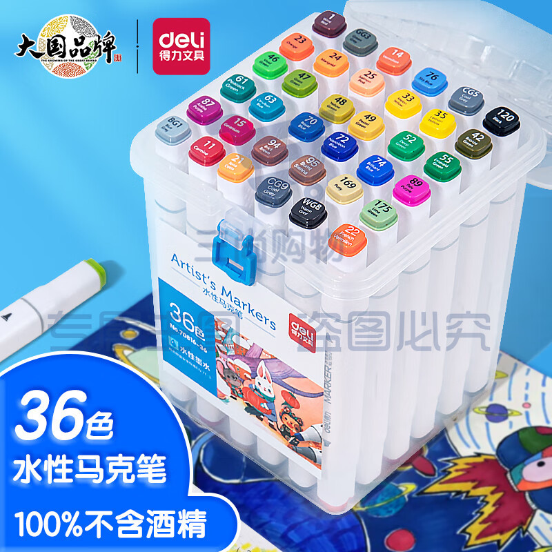 得力（deli）水性马克笔36色双头速干马克笔 70816-36