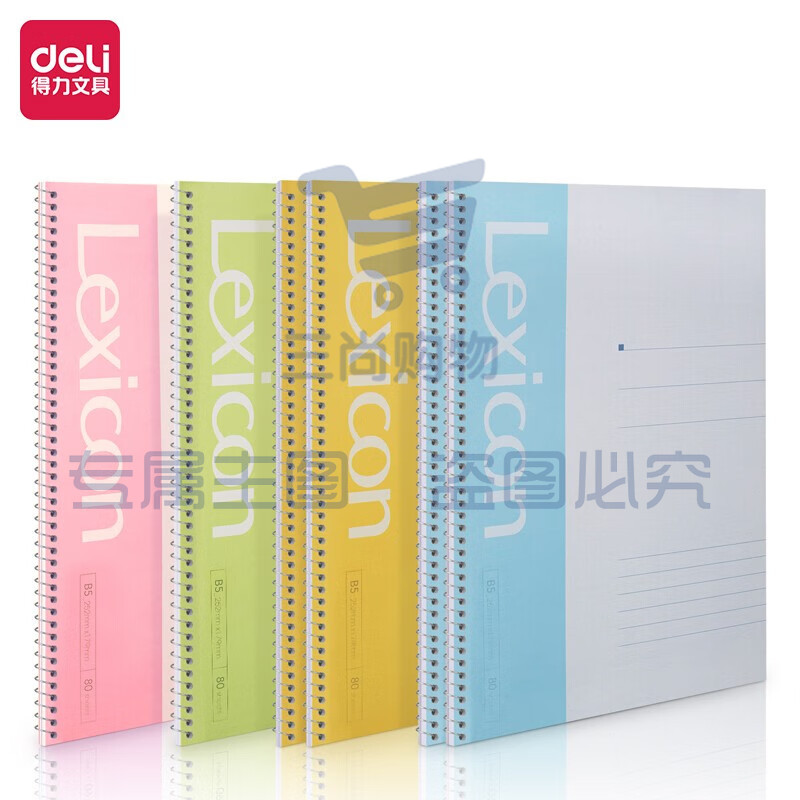 得力(deli)6本B5/80页螺旋装订本软抄本记事本笔记本子 7694-6