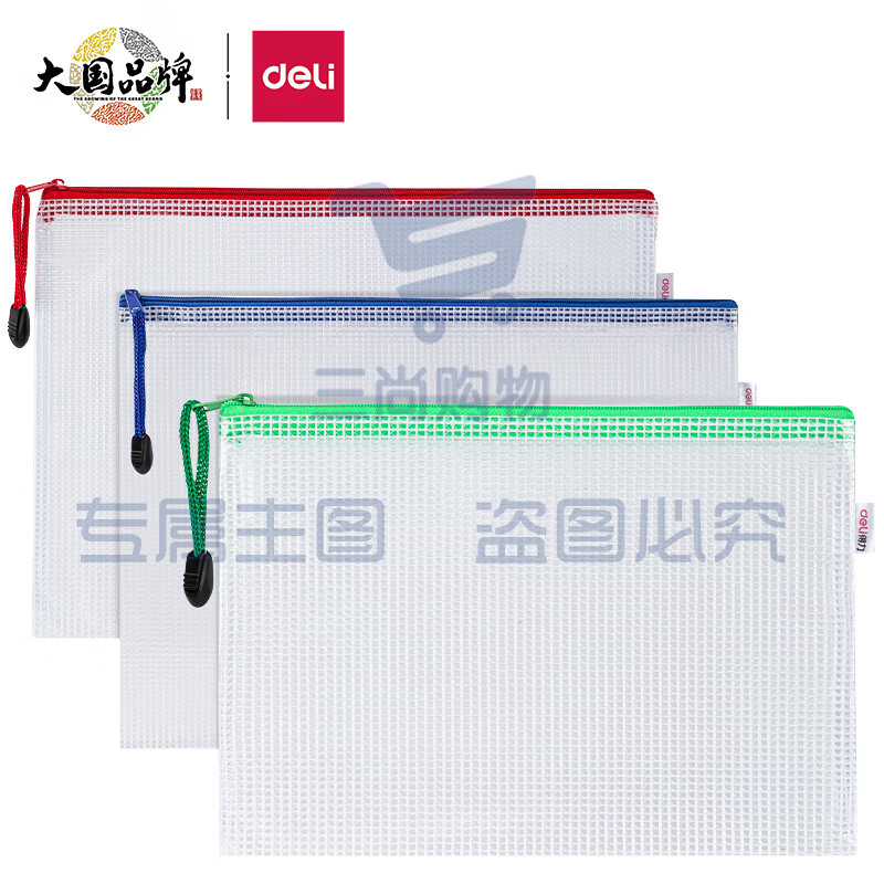 得力(deli)防水拉链袋组合装(A4+B5+A5) 网格文件袋 33181 
