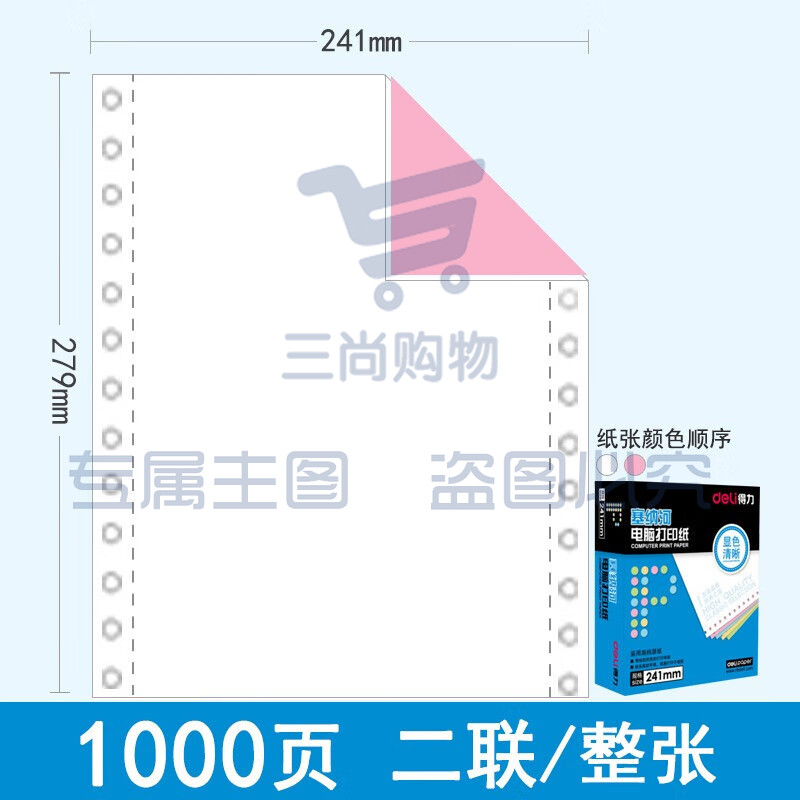 得力（deli）N241-2CS 塞纳河电脑打印纸 二联一等分 彩色撕边