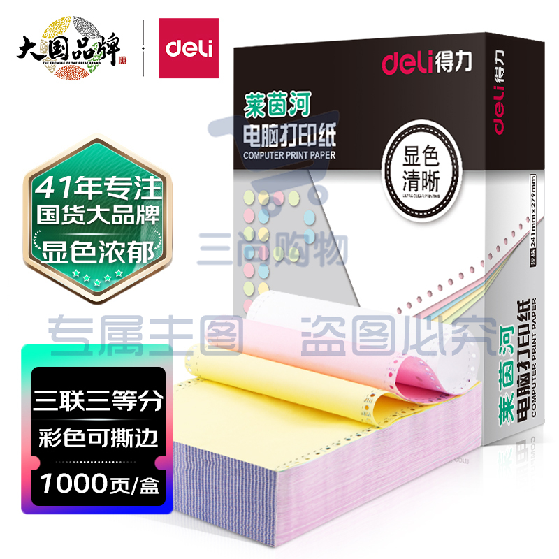得力(deli)高档莱茵河 三联三等分撕边电脑打印纸 彩色针式打印纸(241-3-1/3CS色序:白红黄1000页/箱)