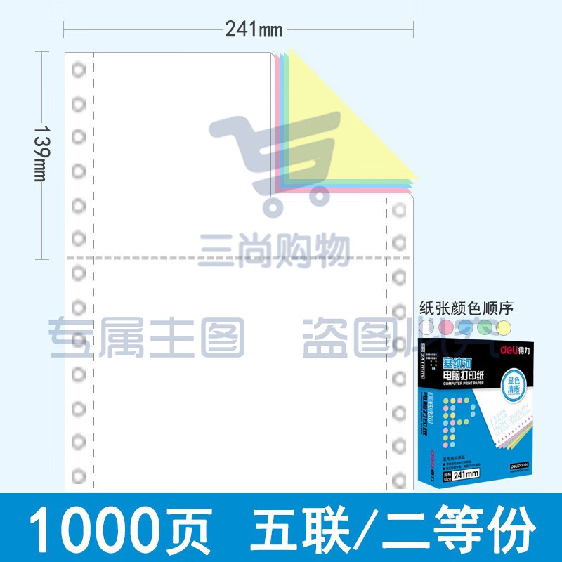 得力（deli）N241-5(1/2C) 塞纳河电脑打印纸 五联二等分 彩色不撕边