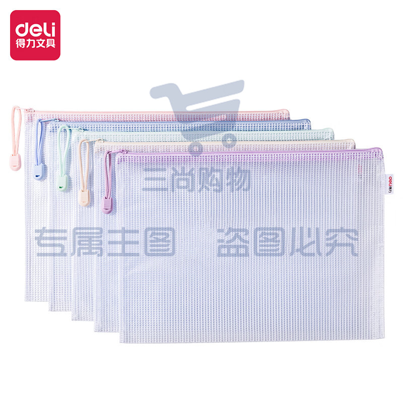 得力(deli)5只A4防水网格拉链袋 63481