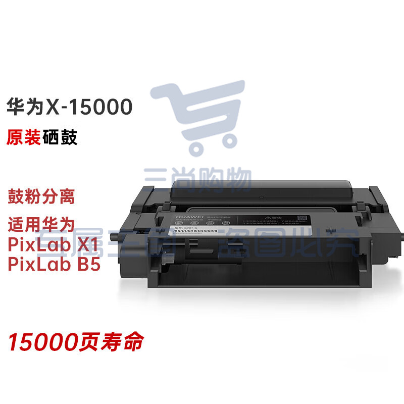 华为(HUAWEI) X-15000 原装硒鼓(适用华为PixLab X1/PixLab B5) (约15000页)