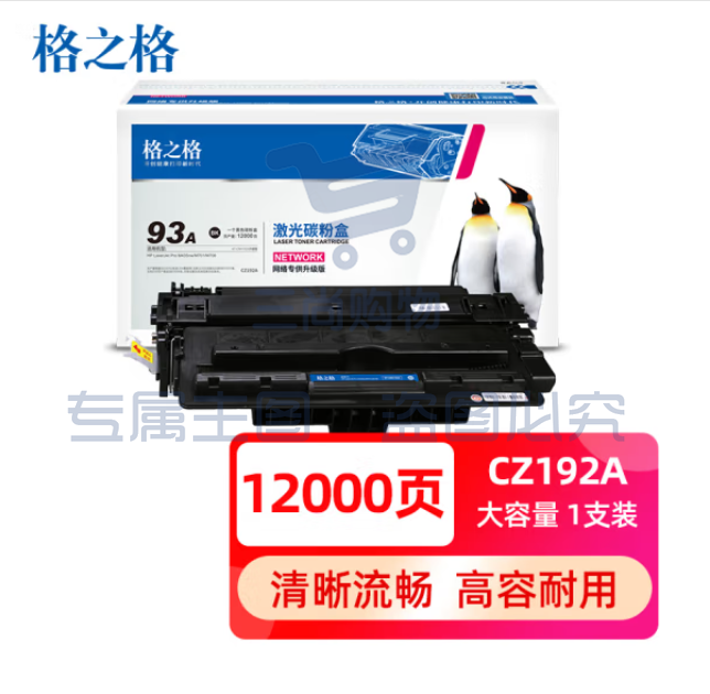 格之格 CZ192A (93A)大容量硒鼓 适用惠普M435nw M701 M706打印机粉盒   WLSZ06191203176591