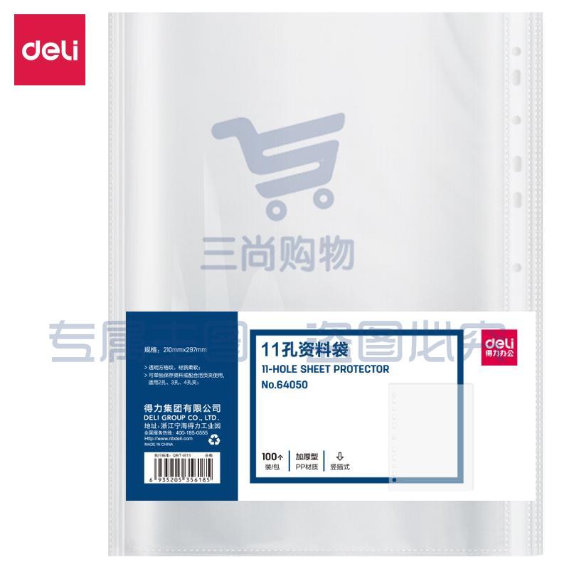 得力(deli)100个装11孔透明文件袋 插页文件快递袋活页文件资料袋 财务票据收纳64050