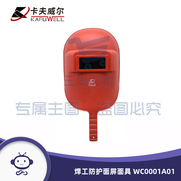 卡夫威尔 手持一体式电焊面罩 焊工防护面屏面具 WC0001A01