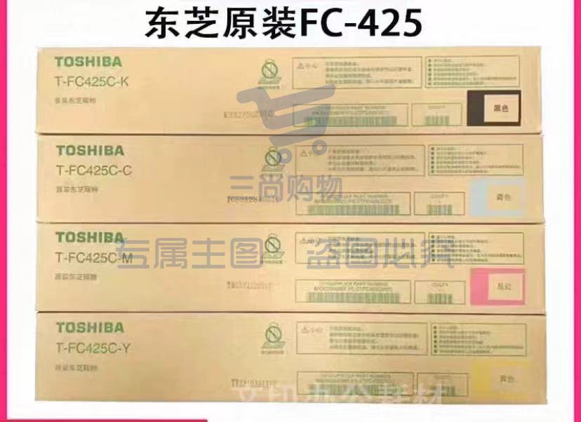 东芝原装 T-FC425C  高容彩色
