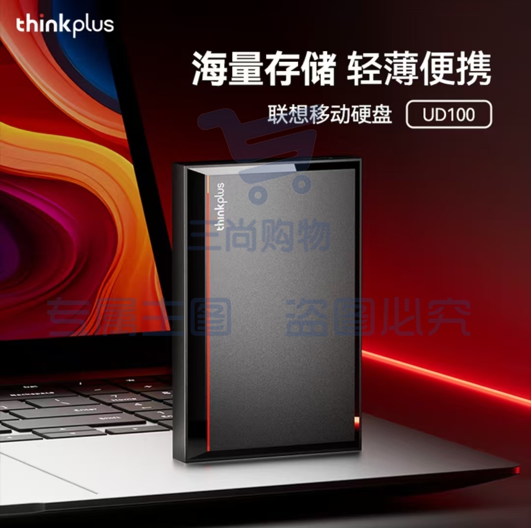 联想 1T移动硬盘 USB3.0高速传输2.5英寸外接电脑磁盘移动存储盘UD100