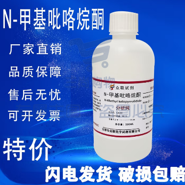 N-甲基吡咯烷酮 500ml分析纯实验试剂 NMP溶剂1-甲基-2-吡咯烷酮 天津众联 N-甲基吡咯烷酮500ml