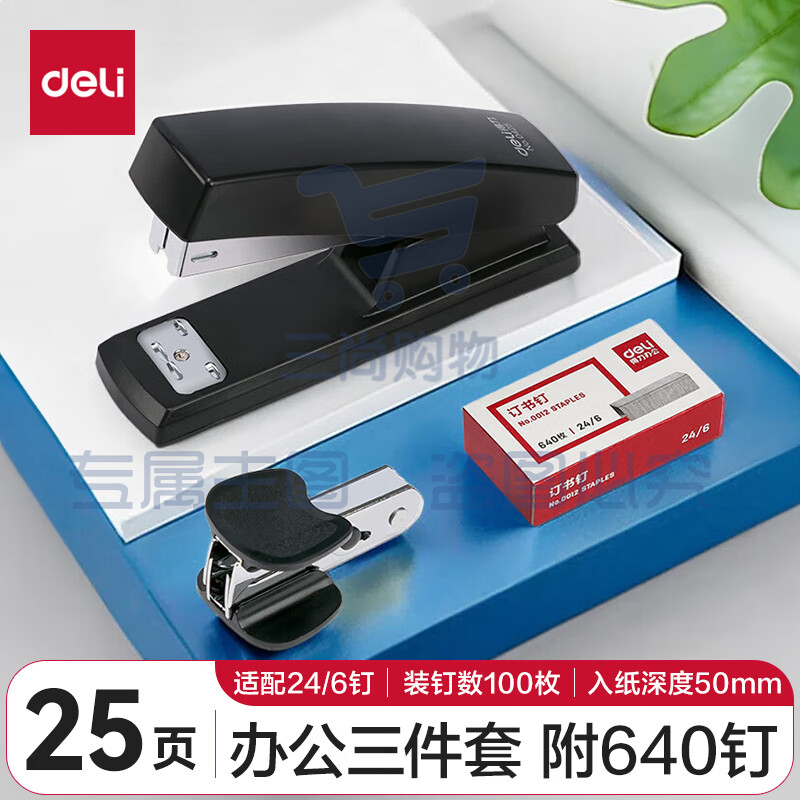 得力(deli)12#办公订书机3件套(订书器 订书钉 起钉器) 办公用品 黑色0354