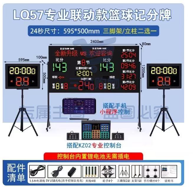 LQ57专业 联动24秒篮球记分牌一大两小