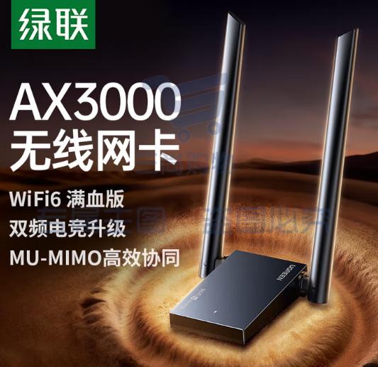 绿联WiFi6千兆网卡 USB无线网卡AX3000台式机专用 WiFi接收器5G双频 台式机笔记本电脑网络WiFi发射器 【AX3000-WiFi6】双频并发 天线款