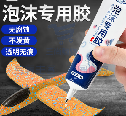 泡沐专用胶粘飞机航模广告kt隔音棉强力快干粘合剂泡沫板专用胶水泡沫胶一支装60ml