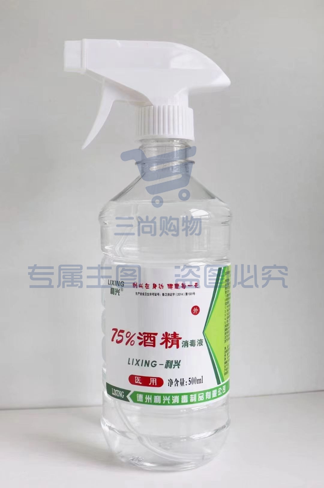利兴 75%酒精消毒液