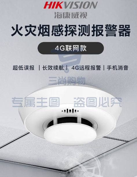 HIKVISION海康威视烟雾器  探测器智能光电感探测器  NP-FY300（4G版）