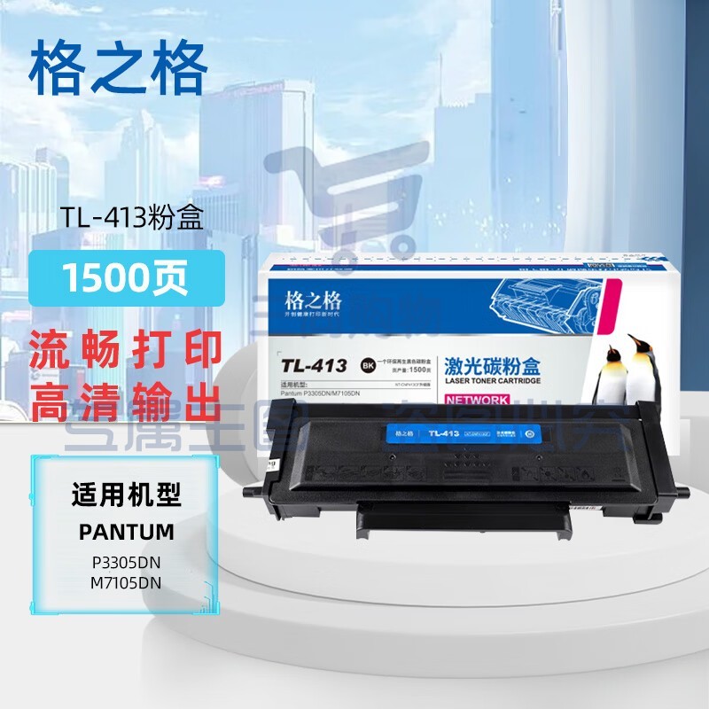 格之格TL-413粉盒适奔图PantumP3305DNM7105DN3307DN3307DN/TL-413