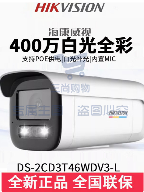 海康威视DS-2CD3T46WDV3-L白光全彩400万POE拾音网络摄像机送支架