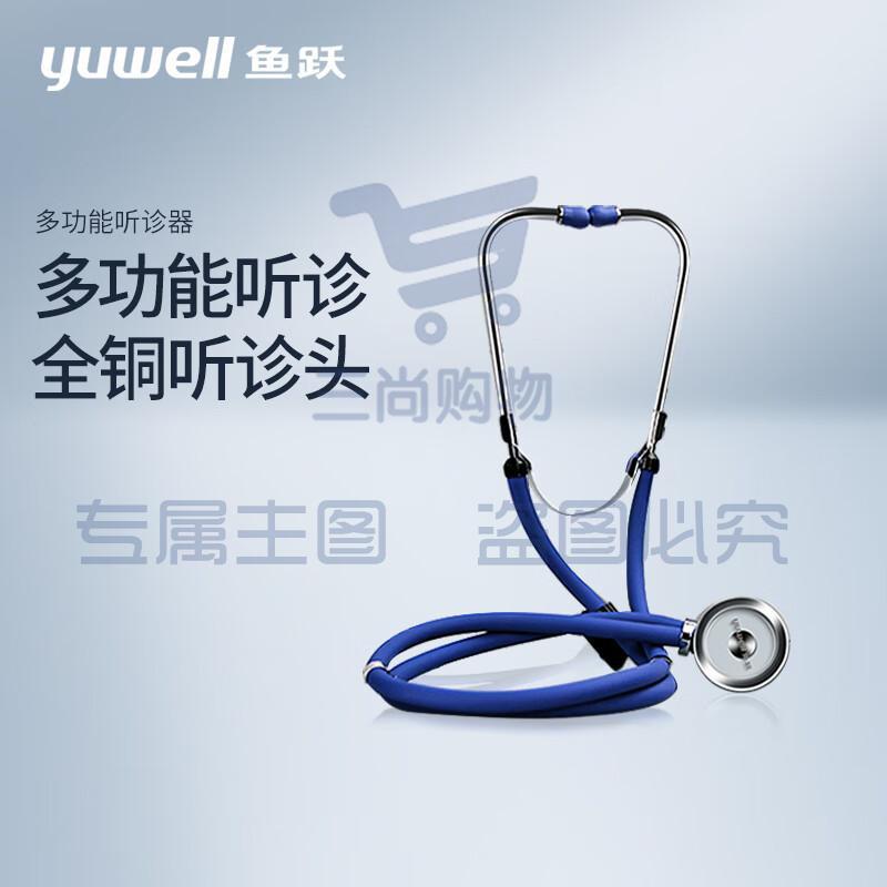 鱼跃（yuwell） 家用医用多功能听诊器可听心肺呼吸杂音胎心鱼跃多功能听诊器