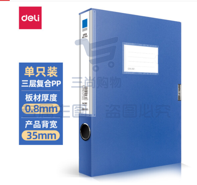 得力 档案盒 背宽35mm(蓝)   