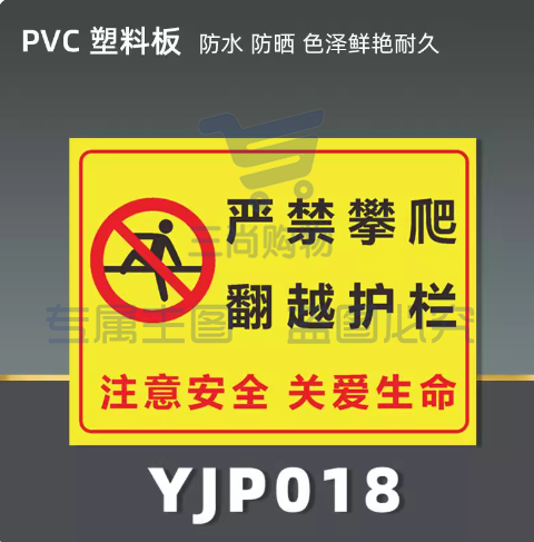 严禁攀爬翻越护栏 PVC塑料 20x30cm