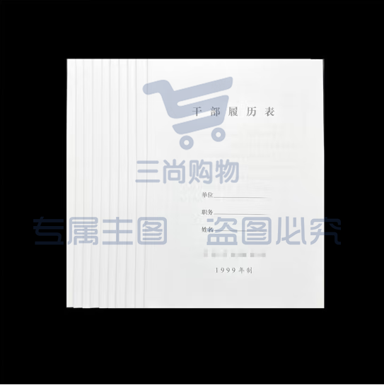1999版干部履历表A4干部人事档案履历表 1本装