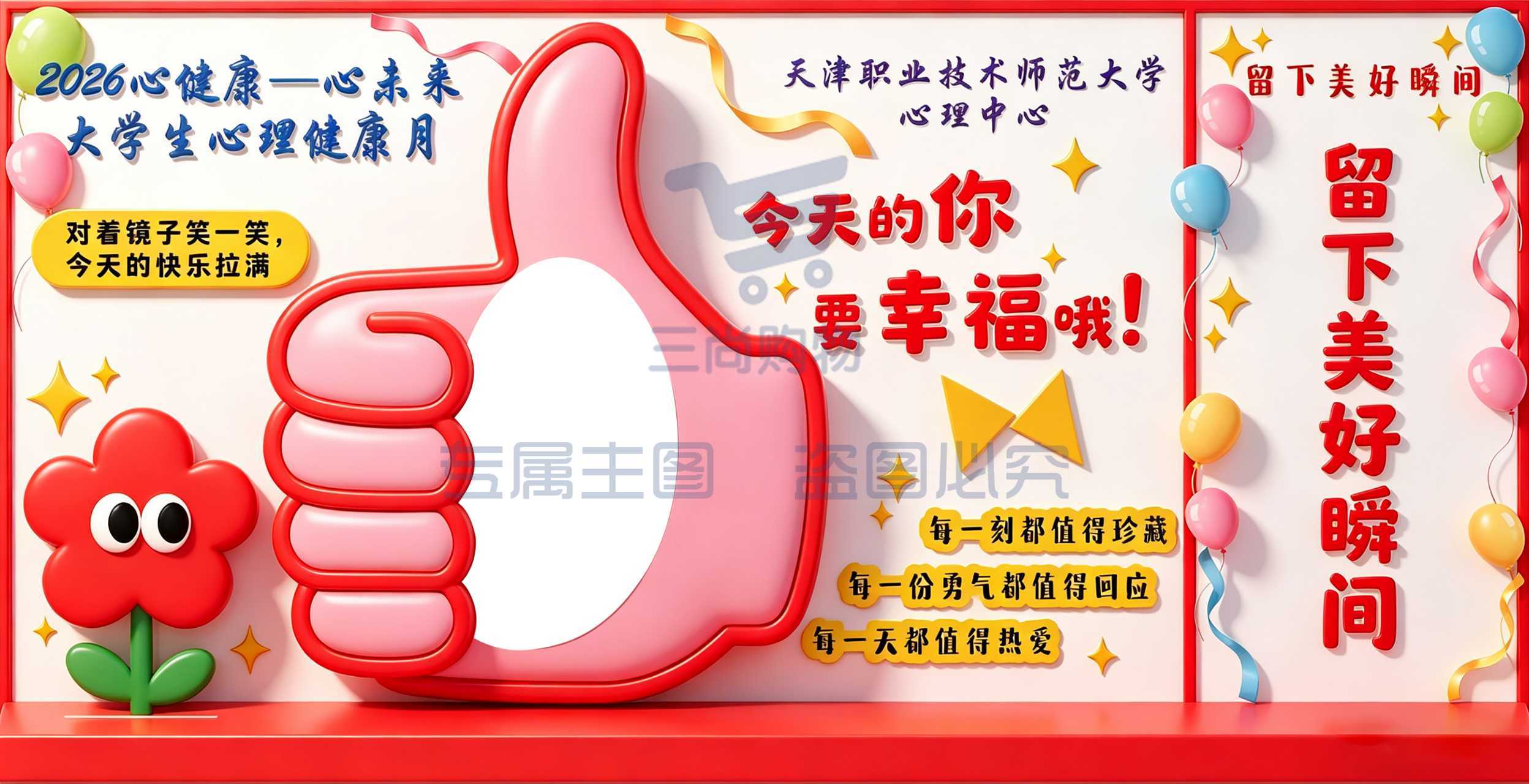 打卡墙 心理健康月活动设计制作布置