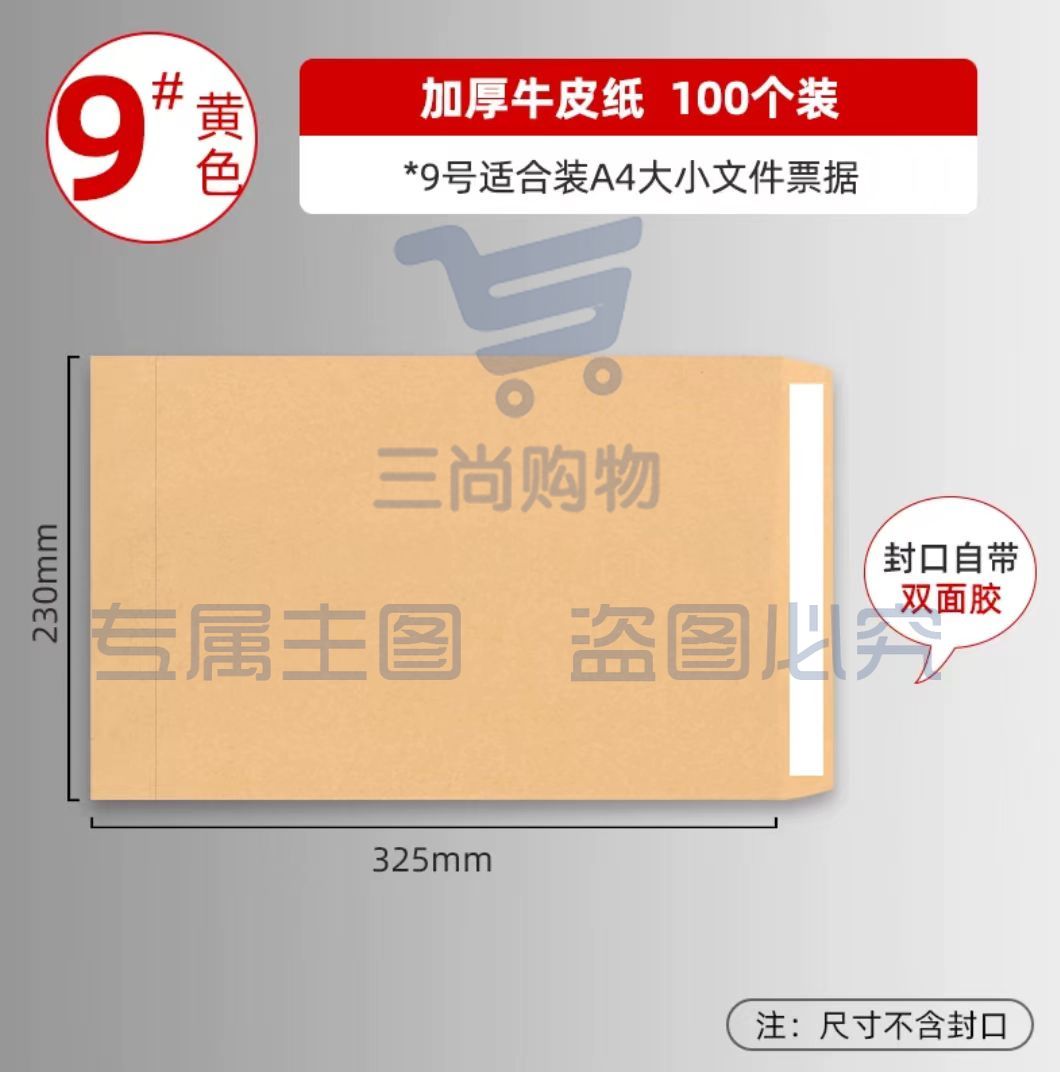 大信封 9号信封自带双面胶信封 （100个/包）