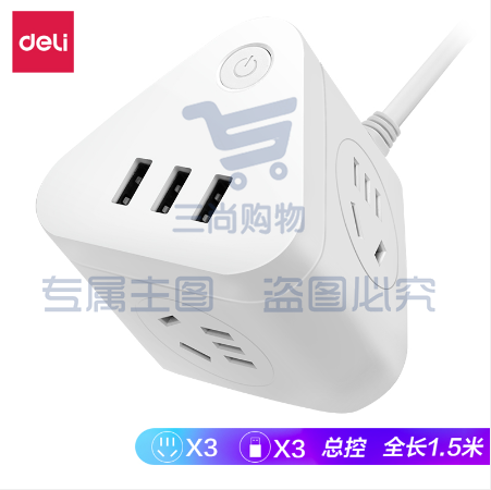 得力18321插座_3组+3U_1.5米_彩盒装(白)(只)