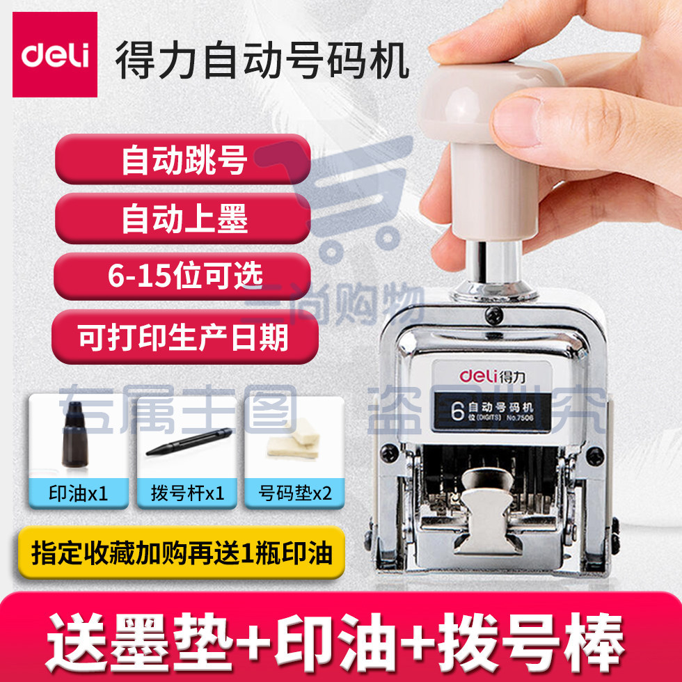 得力自动号码机Deli-7506可调式手动打码机财务银行用打号机 3位
